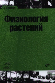 Физиология растений: учебник для ВУЗов. Медведев С.С.
