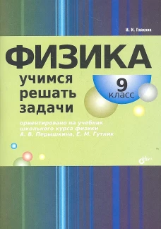 Физика. Учимся решать задачи. 9 кл. Гайкова И.И.