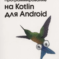 Программирование на Kotlin для Android. Лоранс П.-О., Хинчман-Домингес А.