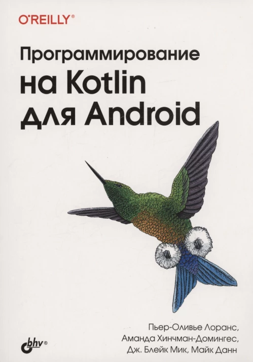 Программирование на Kotlin для Android. Лоранс П.-О., Хинчман-Домингес А.