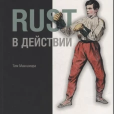 Rust в действии. Макнамара Т.