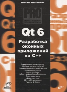 Профессиональное программирование. Qt 6. Разработка оконных приложений на C++