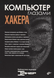 Компьютер глазами хакера.