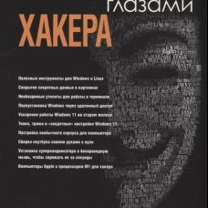 Компьютер глазами хакера.
