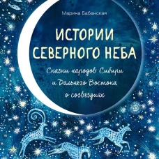 Истории северного неба