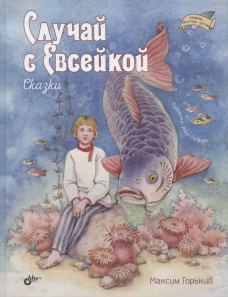 Случай с Евсейкой. Сказки. Горький М.