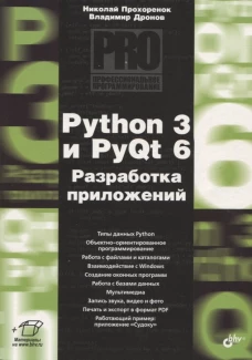 Python 3 и PyQt 6. Разработка приложений. Дронов В.А., Прохоренок Н.А.