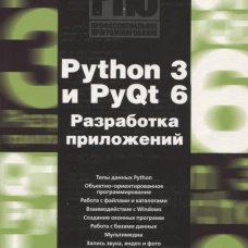 Python 3 и PyQt 6. Разработка приложений. Дронов В.А., Прохоренок Н.А.