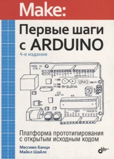 Первые шаги с Arduino. 4-е изд. Банци М., Шайло М.