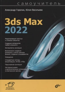 Самоучитель. 3ds Max 2022. Горелик А.Г., Васильева Ю.Д.