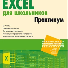 Excel для школьников. Практикум. Крылова Е.Г.