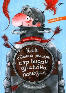 Как славный рыцарь сэр Бидон дракона победил. Книга-игра. Линицкий П.С.