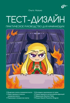 Тест-дизайн. Практическое руководство для начинающих. Назино О.