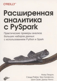 Расширенная аналитика с PySpark. Ласерсон У., Тандон А., Райза С.