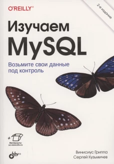 Изучаем MySQL. 2-е изд. Гриппа В., Кузьмичев С.