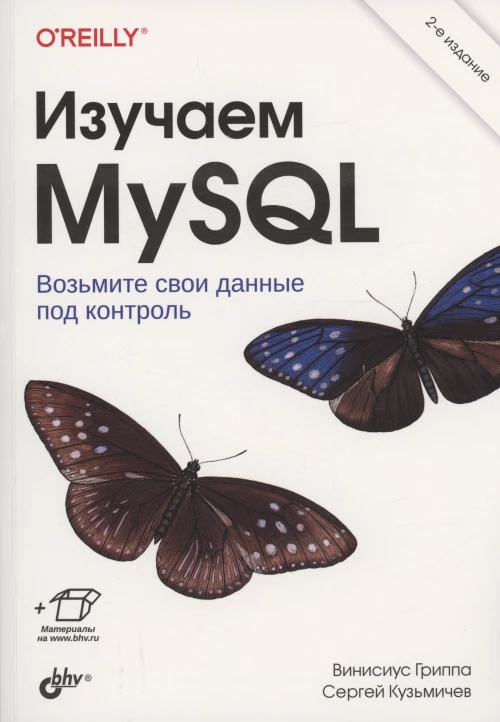 Изучаем MySQL. 2-е изд. Гриппа В., Кузьмичев С.