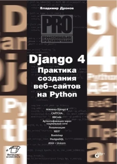 Django 4. Практика создания веб-сайтов на Python. Дронов В.А.