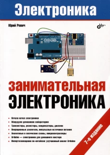 Занимательная электроника. 7-е изд., перераб.и доп