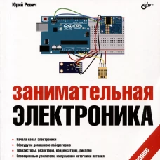 Занимательная электроника. 7-е изд., перераб.и доп