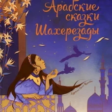 Арабские сказки Шахерезады.