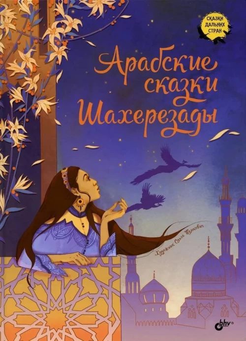 Арабские сказки Шахерезады.