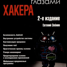 Глазами хакера. Android глазами хакера. 2-е изд., перераб.и доп. Зобнин Е.Е.