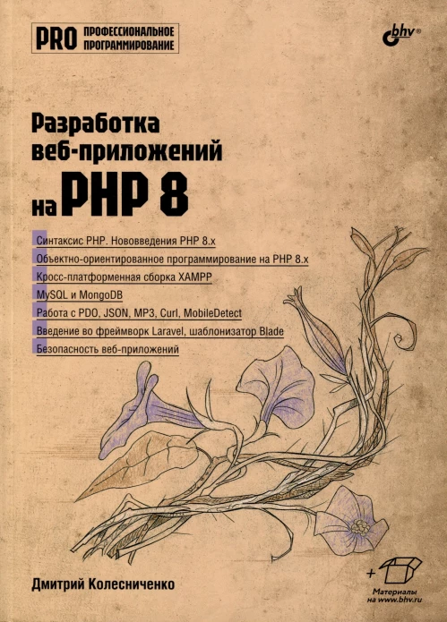 Разработка веб-приложений на PHP 8. Колесниченко Д.Н.