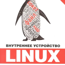 Внутреннее устройство Linux