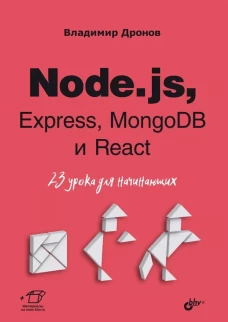 Для начинающих. Node.js, Express, MongoDB и React. 23 урока для начинающих
