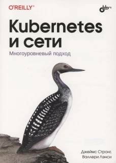 Kubernetes и сети. Многоуровневый подход. Армстронг Дж., Лэнси В.