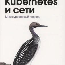 Kubernetes и сети. Многоуровневый подход. Армстронг Дж., Лэнси В.