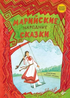 Марийские народные сказки.