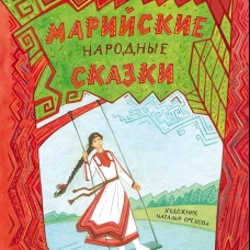 Марийские народные сказки.