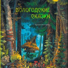 Вологодские сказки