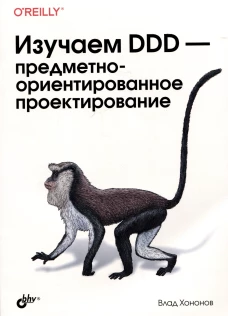 Изучаем DDD - предметно-ориентированное проектирование