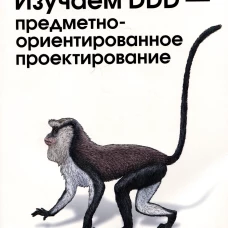 Изучаем DDD - предметно-ориентированное проектирование