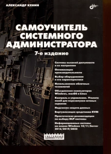 Самоучитель системного администратора