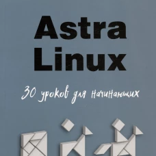 Astra Linux. 30 уроков для начинающих