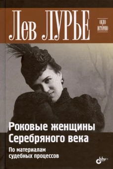 Роковые женщины Серебряного века. По материалам судебных процессов