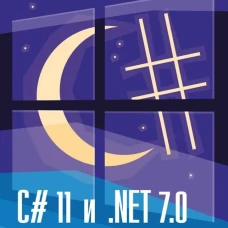 C# 11 и .NET 7.0