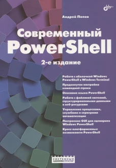 Современный PowerShell. 2-е изд.