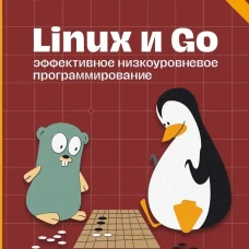 Linux и Go. Эффективное низкоуровневое программирование