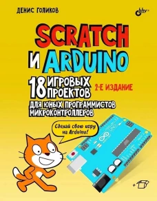 Scratch и Arduino. 18 игровых проектов для юных программистов микроконтроллеров. 2-е издание