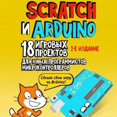 Scratch и Arduino. 18 игровых проектов для юных программистов микроконтроллеров. 2-е издание