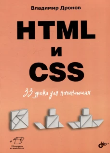 HTML и CSS: 33 урока для начинающих