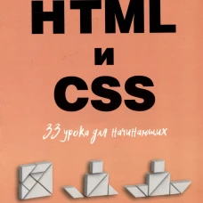 HTML и CSS: 33 урока для начинающих