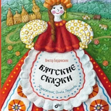 Вятские сказки