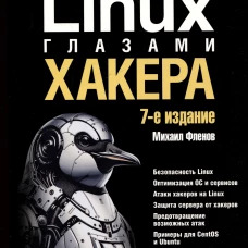 Linux глазами хакера