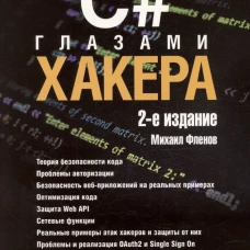 C# глазами хакера. 2-е издание