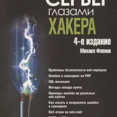 Веб-сервер глазами хакера. 4-е изд